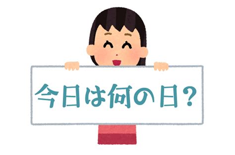 4月17|4月17日【今日は何の日？】